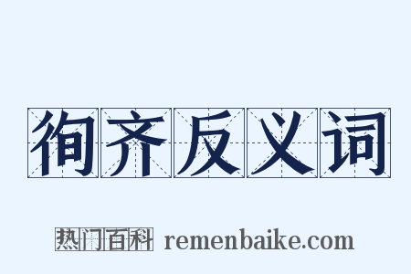 徇齐反义词是什么意思的图片